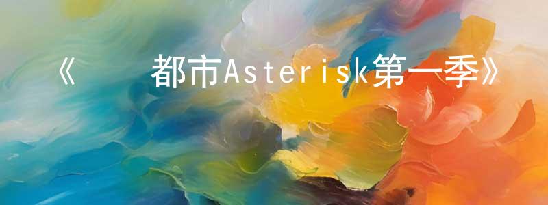 陳宇珍發布《學戰都市Asterisk第一季》詳情介紹_學戰都市Asterisk第一季已完結在線觀看_學戰都市Asterisk第一季迅雷下載_日漫